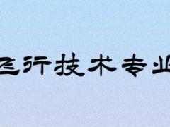 復讀生可以報考飛行技術(shù)專業(yè)嗎？