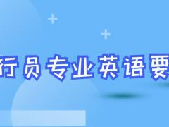 報(bào)考飛行員專業(yè)英語(yǔ)什么要求？