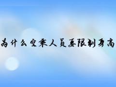 為什么空乘人員要限制身高體重？