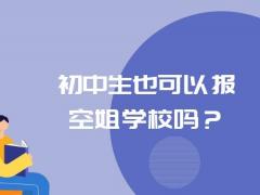 初中生也可以報空姐學(xué)校嗎？