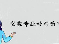 空乘專業(yè)好考嗎？