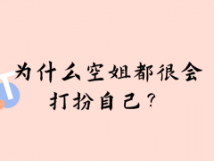 為什么空姐都很會打扮自己？